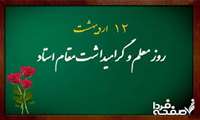 روز استاد مبارک